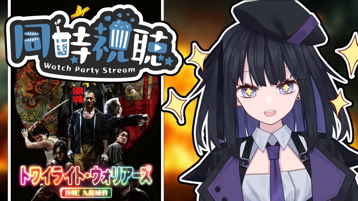 tengu7041's tweet photo. 【同時視聴】トワイライト･ウォリアーズ-決戦!九龍城砦-【バ美肉Vtuber】
https://t.co/dlJXcpadNN
配信スタート！ https://t.co/Q0hHHPhGRJ