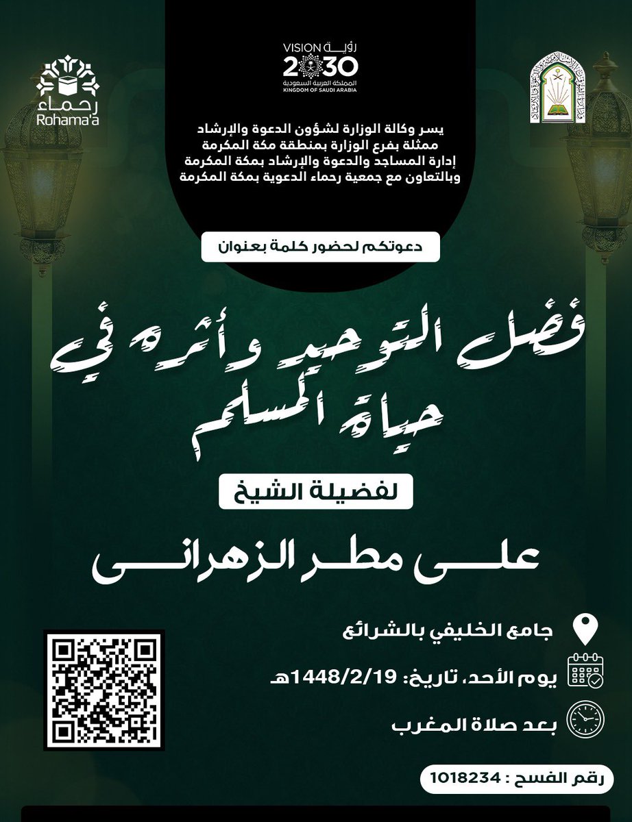 M_rohamaa's tweet photo. دعوة لحضور كلمة بعنوان: «فضل التوحيد وأثره في حياة المسلم»

🎙️ لفضيلة الشيخ: علي مطر الزهراني
📍 جامع الخليفي – الشرائع
📅 الأحد 19 / 2 / 1448هـ
🕌 بعد صلاة المغرب

حياكم الله ونفع بكم https://t.co/KzJyl0bDaU