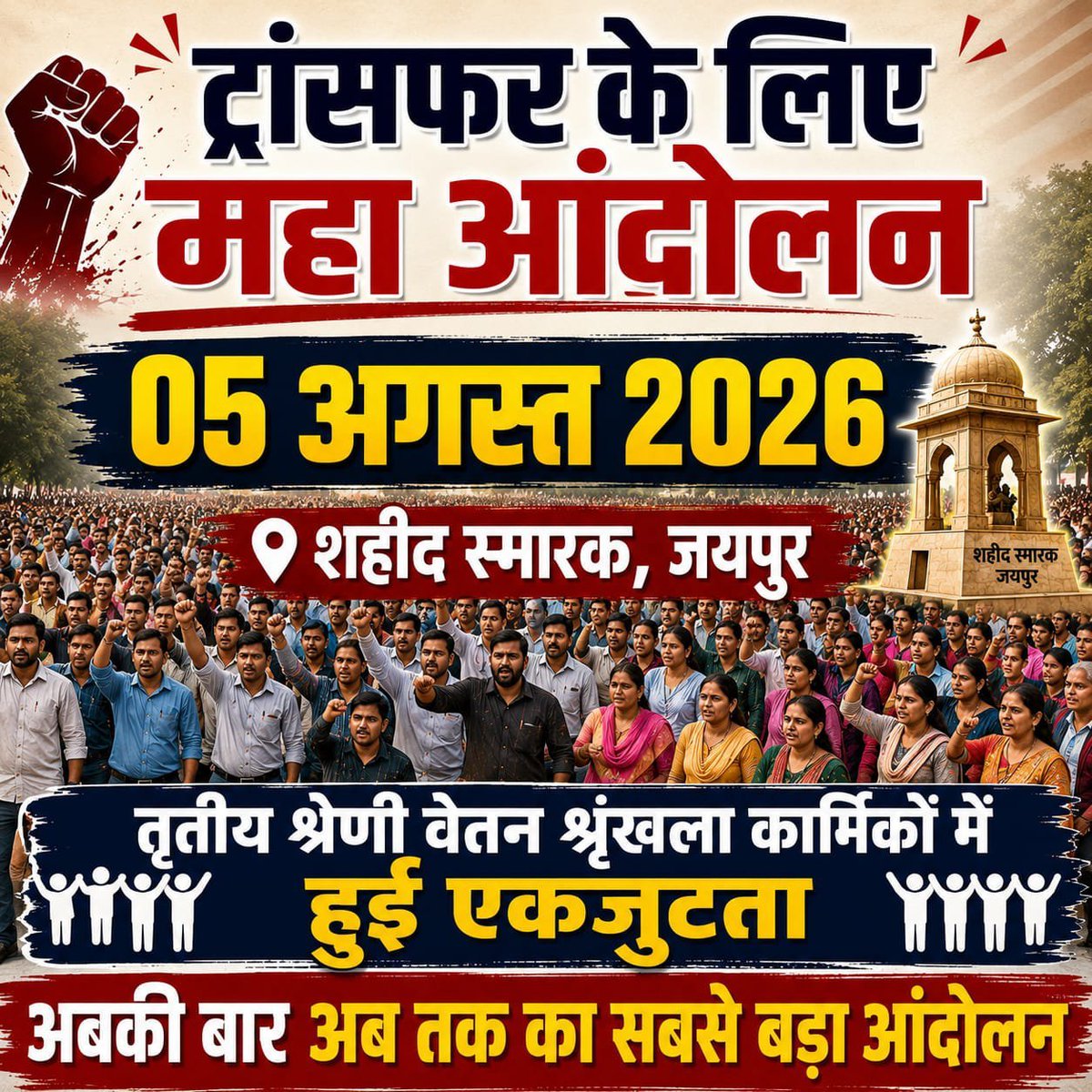 Kamal_bansur's tweet photo. तृतीय श्रेणी वेतन श्रृंखला ट्रांसफर 
महा आंदोलन दिनांक 05 अगस्त

#महाआंदोलन_05_अगस्त
#तृतीय_श्रेणी_ट्रांसफर 
आंदोलन हमारा है तो सरकार वार्ता हमसे करे, किसी ओर से नहीं 
@BhajanlalBjp @madandilawar  @Apnigovt https://t.co/tQ2M42MV41