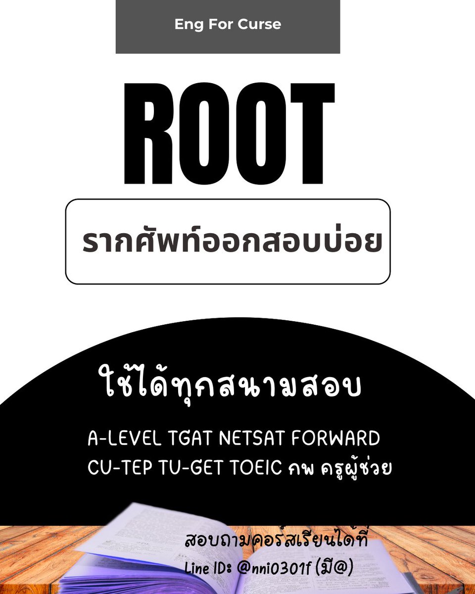 engforcurse's tweet photo. Rootรากศัพท์ต้องรู้
#dek70 #tgat #alevel #netsat #กสพท #สอบกพ #tgat70 #alevel70 #เด็กซิ่ว #toeic #cutep #tuget #กสพท68 #สอบเข้าม4 #tgat1 #วันนี้dek70ทำอะไร #ภาษาอังกฤษวันละคำ #ท่องศัพท์ #คอร์สดีบอกต่อ #forward #dek69 #tgat69 #alevel69 #กสพท69 #คอร์สเรียนพิเศษ #TCAS70 #ติวฟรี https://t.co/wINgtzQ9WD