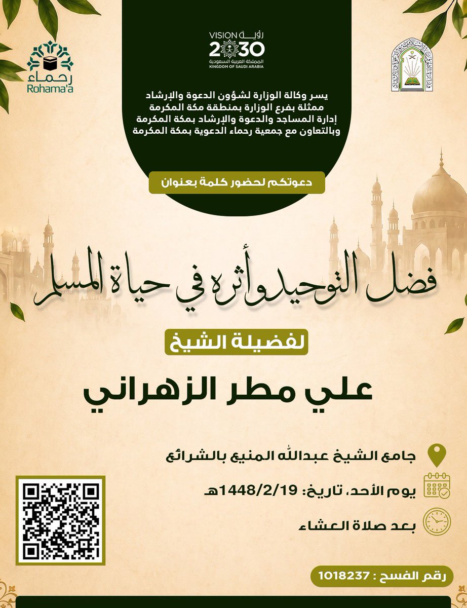 M_rohamaa's tweet photo. دعوة لحضور كلمة بعنوان: «فضل التوحيد وأثره في حياة المسلم»

🎙️ لفضيلة الشيخ: علي مطر الزهراني
📍 جامع الشيخ عبدالله المنيع – الشرائع
📅 الأحد 19 / 2 / 1448هـ
🕌 بعد صلاة العشاء

حياكم الله ونفع بكم https://t.co/AjVTrIYLcg