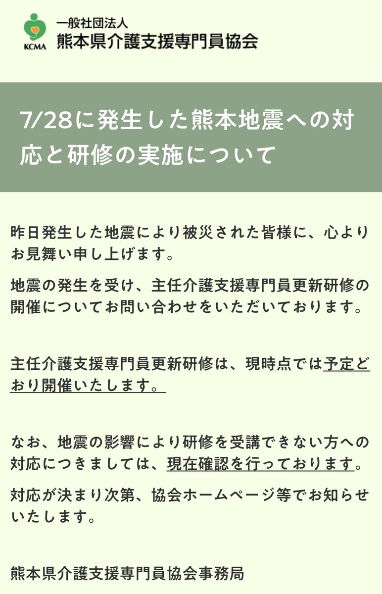 hikarids_atsugi's tweet photo. 他県の人が言うべきではないと思いつつ、被災されていない地域もあると思いますが、今は全面的に熊本県は主マネ更新研修は延期にしてあげてほしい。
被災が少ない市町村に利用者さんを一時的に受け入れるにも
ケアマネの力が必要。柔軟な対応というか、それにより更新の期限が切れても特例にすべきだと私は思う。どうか早めにお偉い方たち英断をしてあげてください🙇もしくは隣県の方々が被災されていない地域のみオンラインに切り替えて隣県の講師が
更新研修行うなど考えてほしい💦神奈川県の県協会の方もオンラインなら講師できるでないですか？？県協会どうし助け合ってほしい😢
https://t.co/cC9eYr9Wcr