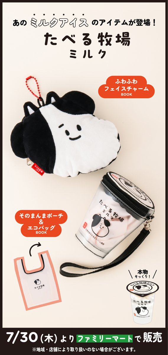 famima_now's tweet photo. ＼あの“うし”好きは見逃せないっ🐄♥／

「たべる牧場ミルク」
本物そっくりのカップ型ポーチ＆エコバッグと
ふわふわの“うし”フェイスチャームが登場するよ🎉

画像をスワイプしてこだわりのポイントをチェック🫶
欲しい！と思った人は「いいね」して教えてね🍦

🔻取り扱い店舗などはこちら
https://t.co/zaI8Kkd3Ti