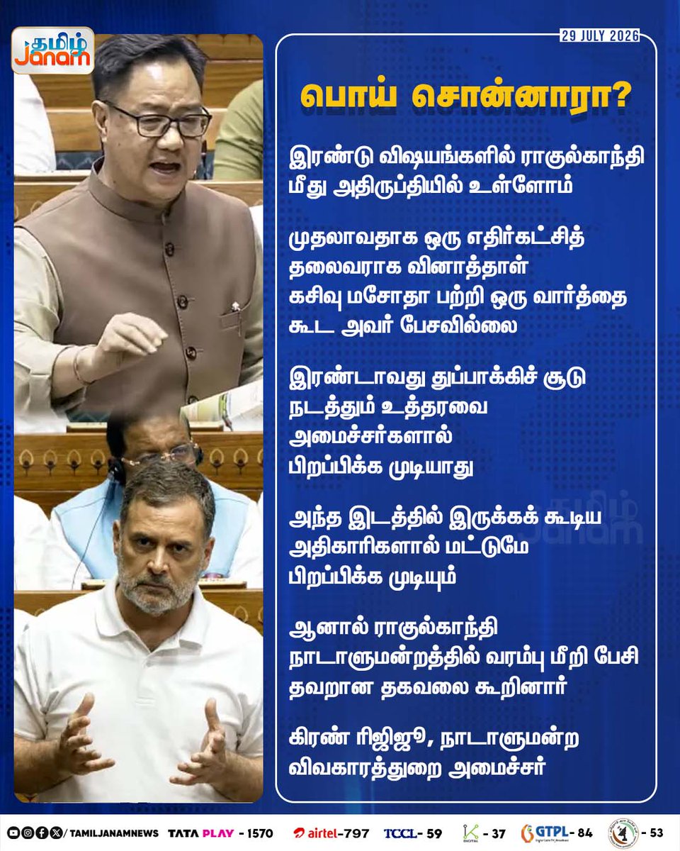TamilJanamNews's tweet photo. பொய் சொன்னாரா ?
#RahulGandhi | #QuestionPaper | #LeakBill | #ministers | #inappropriately | #Parliament | #KirenRijiju | #MinisterofParliamentaryAffairs | #Newsupdate | #TamilJanam https://t.co/d5WpZzCoZe