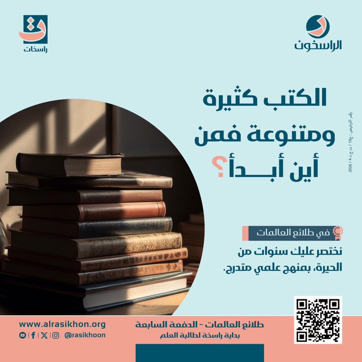 rasekhat's tweet photo. طلائع العالمات ٢٠٢٦م – الدفعة السابعة

بدايةٌ راسخة لطالبة العلم، ومنهجٌ متدرج يختصرُ عليكِ سنواتٍ من الحيرة.

📲 سجلي لتكوني من طلائع العالمات .

📲 للاستفسار عبر واتساب:
https://t.co/IAnE1XhlOq

https://t.co/L2VDmQgwLl
انستجرام 👇🏻
https://t.co/T4MPCcxwKa

#طلائع_العالمات https://t.co/BPzStdLWYb