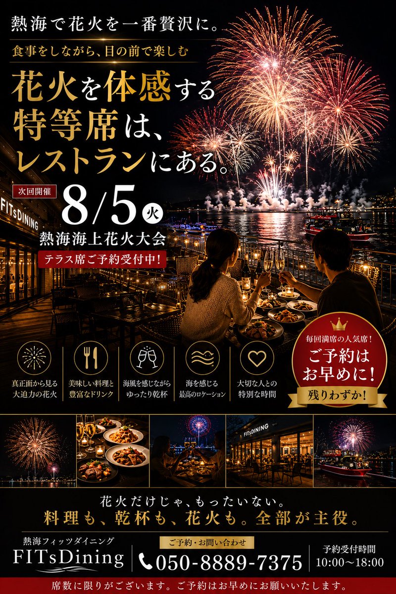 FITSdining's tweet photo. 🎆 8月5日(火) 熱海海上花火大会 🎆

花火を見るだけでは、もったいない。

目の前で打ち上がる大迫力の花火。
美味しい料理を味わい、
お好きなドリンクで乾杯しながら、
海風と花火の音まで楽しめる——。

熱海FITsDiningでしか味わえない、“花火を体感する”特別な夜。 https://t.co/GEp7IDaCHM