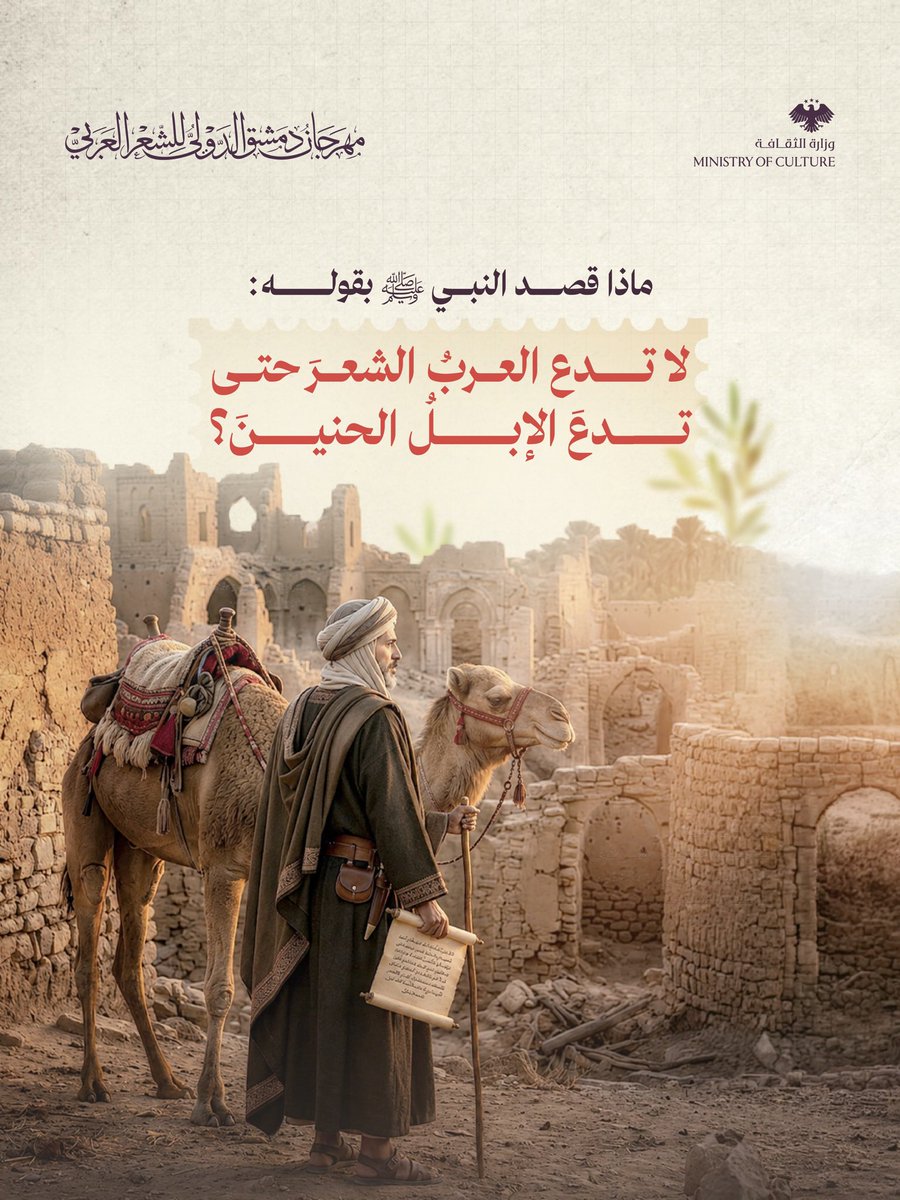 Difap26's tweet photo. منذ القدم ولليوم..
من المعلقات للقصائد الحديثة، ظلّ الشعر ملازماً للعرب.
كلامٌ موزونٌ يروي واقعهم، ويوثق بطولاتهم، ويخلّد قصص حبهم للمعشوقة والوطن.
لغةٌ في فطرتهم، لم يتخلوا عنها كما لم تترك أنثى الإبل "الحنين". https://t.co/xXpVeD4eKH