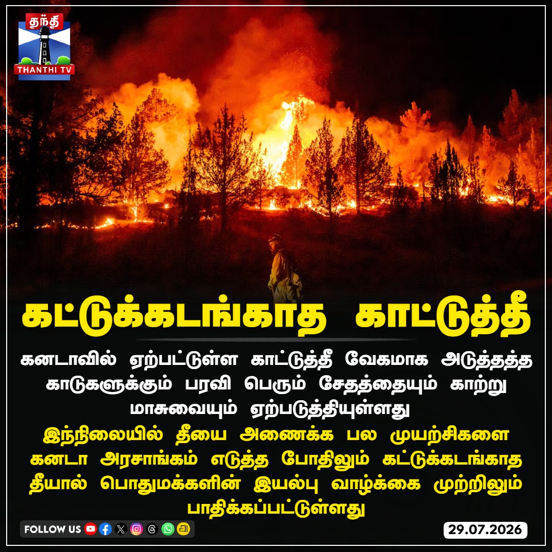 ThanthiTV's tweet photo. கட்டுக்கடங்காத காட்டுத்தீ
#CanadaWildfire #CanadaFires #WildfireAlert #Canada #AirPollution #Environment #thanthitv https://t.co/cq6TZuCBeF
