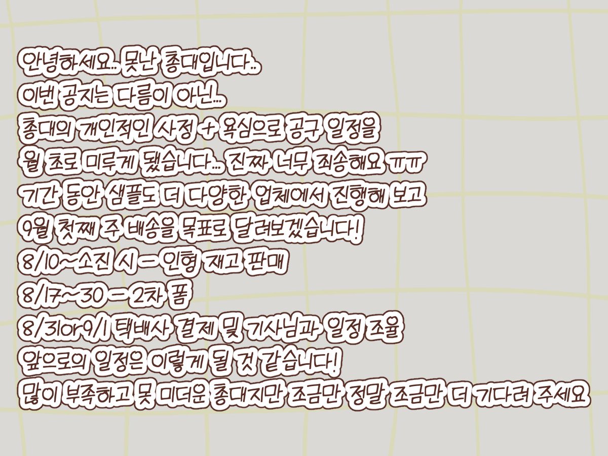 404_sio's tweet photo. 안녕하세요.. 못난 총대입니다..
지금 공지는 다름이 아닌... 총대의 개인적인 사정 + 욕심으로 공구 일정을 9월 초로 미루게 됐습니다... 진짜 너무 죄송해요 ㅠㅠ 기간 동안 샘플도 더 다양한 업체에서 진행해 보고 9월 첫째 주 배송을 목표로 달려보겠습니다! https://t.co/1b0hXVlAwY