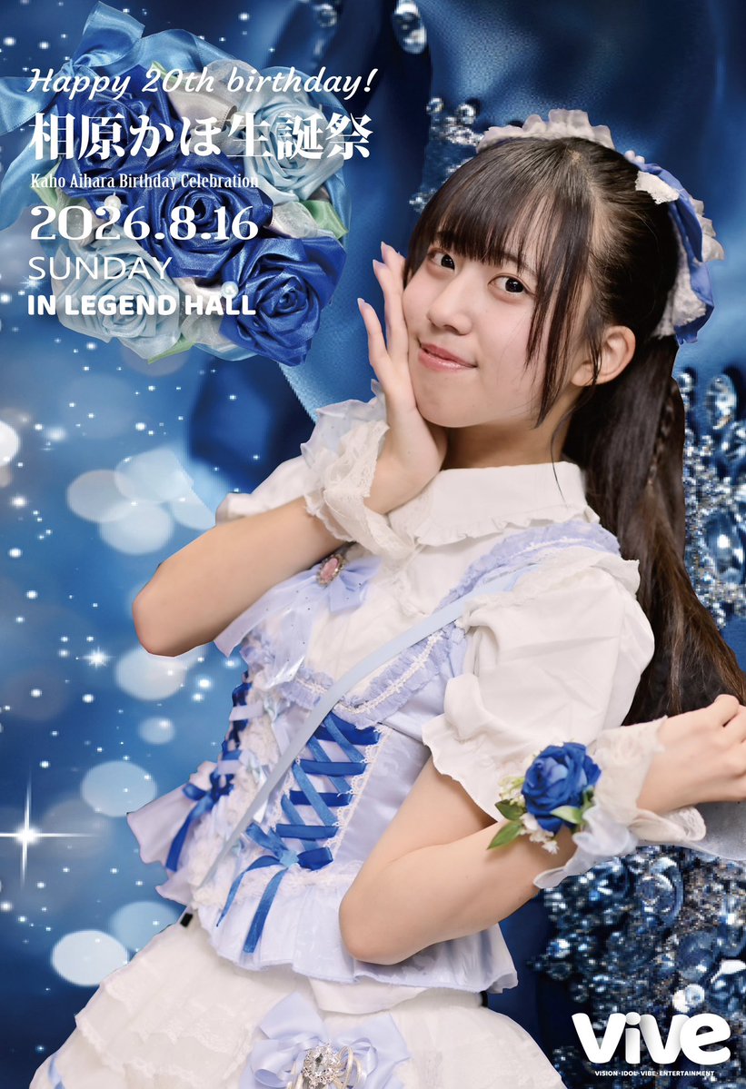VIVE_2024's tweet photo. /📣
✨🩵ViVe 主催 LIVE✨NEWS
\📣
💙相原かほ生誕祭💙
20才の誕生日🎉
初の単独生誕祭です。
宜しくお願いいたします!
📅8月16日(日)
🗺️会場 LEGEND HALL
🎤LIVE名
♫ 『相原かほ💙生誕祭2026』
− 2nd Anniversary of Debut−
20th Birthday LIVE
───────────
クラウドファンディングについて
こちら生誕祭には
クラウドファンディングを
行っております。
グッズや特典が盛り沢山!
相原かほ限定グッズ✨
ほしいグッズなどよければ
GETしてください💙
⚠️相原かほ生誕祭のクラウド
ファンディングについて⚠️
8月16日(日)の当日の
グッズお渡しにつきましては
7月31日(金)22:00までの
締切となります。
31日以降の受付に関しましては
約2週間後のお渡しとなります。
お申し込みはこちら!
https://t.co/dqCLck07zr
宜しくお願いいたします‼️
───────────
🎤ここからライブ情報🎤
───────────
🎤 LIVETIME 19:40
───────────
📸特典会 終演後
───────────
🎫TICKET
優先エリア 2,400円
一般エリア 1,000円
※当日500円⤴️
※🥤1D600円別途
チケットご購入はこちらから!
https://t.co/fEIYrvGVyR
───────────
🉐入特典
初回チェキ 1,000円
※以降 1,200円販売
※各ツー写メ券付き
.˚⊹⁺‧┈┈┈‧⁺ ⊹˚.
✧◦°˚°◦♡◦°˚°◦✧
出演メンバー
💙❤️🩷💚🧡💜
✧◦°˚°◦♡◦°˚°◦✧
⟡.· ⎯⎯⎯⎯ ⟡.·
相原かほ
桜空
伊予柑まひろ
小鳥遊えむ
月本あいな
日向なつき
⟡.· ⎯⎯⎯⎯ ⟡.·
#ViVe