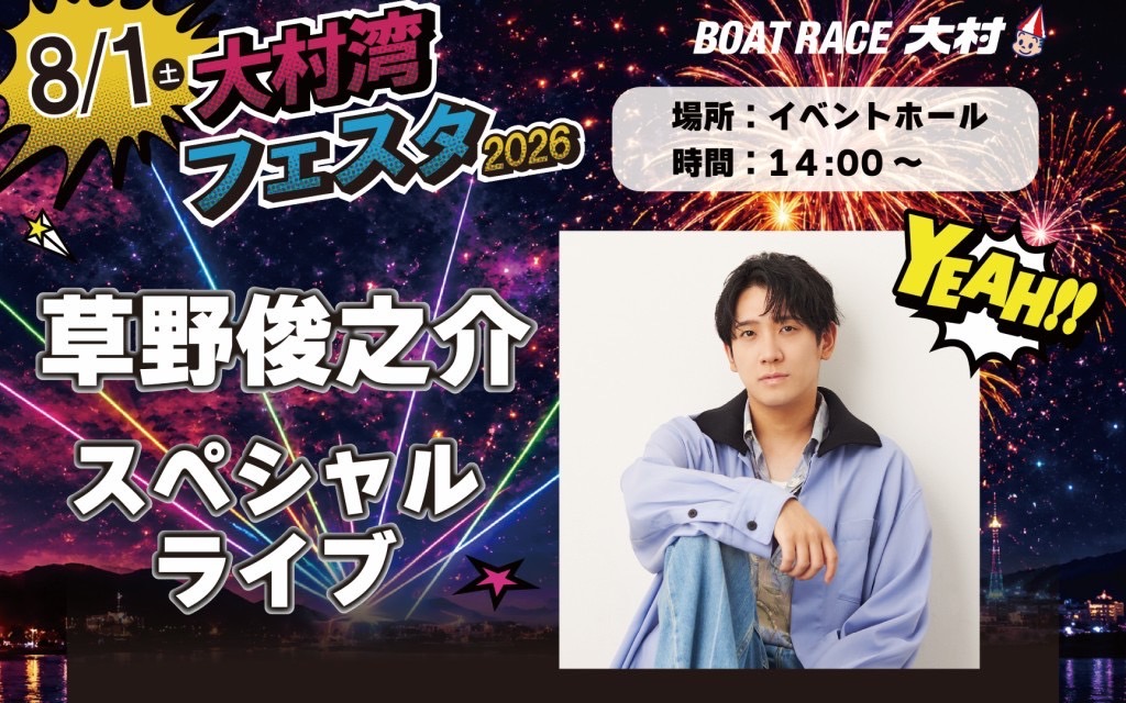 kusashunjouhou's tweet photo. 【長崎イベント情報】

2026.08.01 (Sat)
大村湾フェスタ2026 草野俊之介  スペシャルライブ
会場 : ボートレース大村 イベントホール
料金 : 無料
時間 : 14:00

https://t.co/w79rCb1nIX https://t.co/FjgndR9qAC