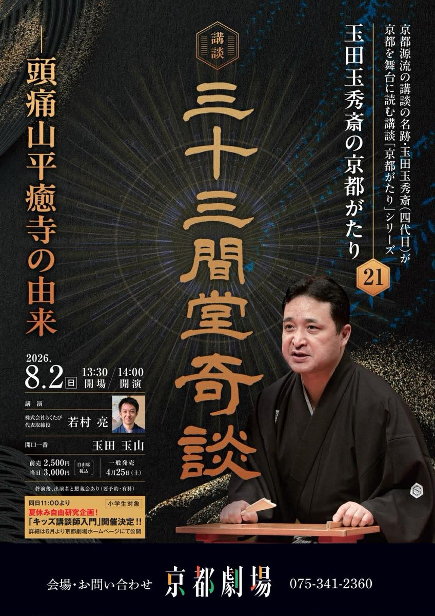 koudantamadake's tweet photo. 【夏の京都で怪しげに🎐】
『第21回京都がたり 三十三間堂奇談〜頭痛山平癒寺の由来〜』
日時：2026年8月2日（日）14時開演（13時30分開場）
料金：前売り2500円 当日3000円
☆懇親会参加券付前売3500円
場所：京都劇場
出演：玉田玉秀斎 若村亮 玉田玉山 
◎お問い合わせ
京都劇場
075-341-2360 https://t.co/vNunSEjs57