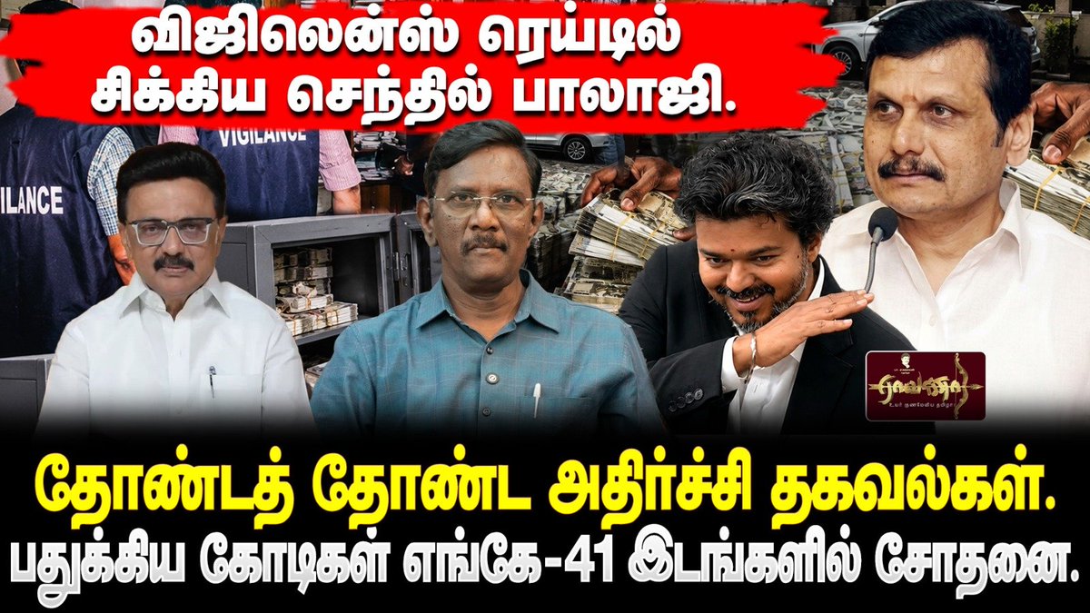eagalaivanp's tweet photo. செந்தில் பாலாஜி இதில் தப்பிக்க முடியாது. கிடைக்கும் தகவல்கள் அப்படி இருக்கின்றது.

அட்டைப்பெட்டிக்கு 20 ரூபாய்.
அதிலேயே மாதம் 120 To 150 கோடி.

ஒரே நேரத்தில் 100 - க்கும் மேலான லாரிகளை வாங்கி, சரக்குகளை ஏற்றிக் செல்லும் காண்டிராக்டை சட்டவிரோதமாக தனதாக்கியது..

காலி பாட்டில்கள், மதுபானம் விற்றதில் மோசடி என பட்டியல் நீள்கிறது.

செந்தில் பாலாஜியும்
துணைபோன
IAS அதிகாரிகளும் தப்புவார்களா?

https://t.co/HwJ0ELiPdM