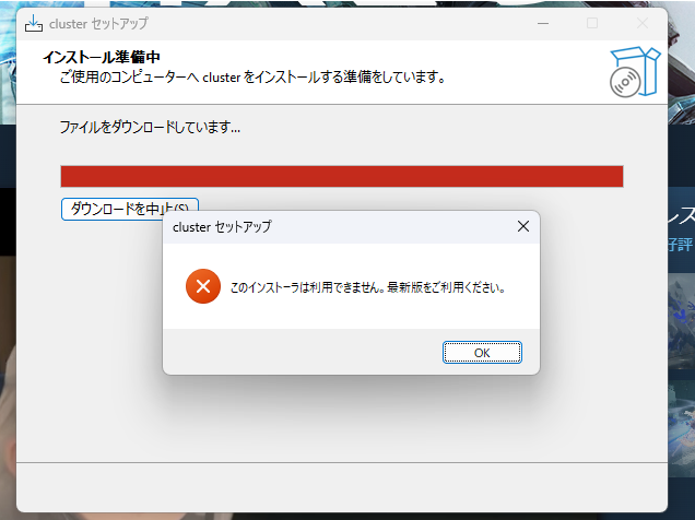 2406misa's tweet photo. clusterアップデートしようとしてインストールしようとしたらこれ出て、
どの策やってもダメだったので記入事項的にも問い合わせし辛く悩んだ結果
一回Windows初期化して 
それから入れられたけどしばらくしてアップデートしたら 
またこの症状に。同じ現象の方はいらっしゃるのでしょうか？
 #cluster https://t.co/PqUgQpMj1H