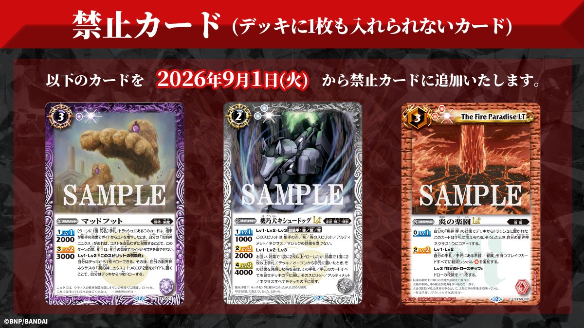 bs_official's tweet photo. 【お知らせ】
『【エターナル】バトスピチャンピオンシップ26-27 シーズン1 エリア予選』に向けた対戦環境の整備として、「エターナル」で≪禁止・制限カード≫改訂を実施いたします。
本改訂は9/1(火)より適用されますのでご注意ください。

🔽詳細はこちら
https://t.co/ZU6TTQDiVY

なお、8/23(日)に開催予定の『バトスピリーグ Season2』は、施行開始タイミングよりも前ですが、限定的に本改訂を適用して実施いたします。

#バトスピ