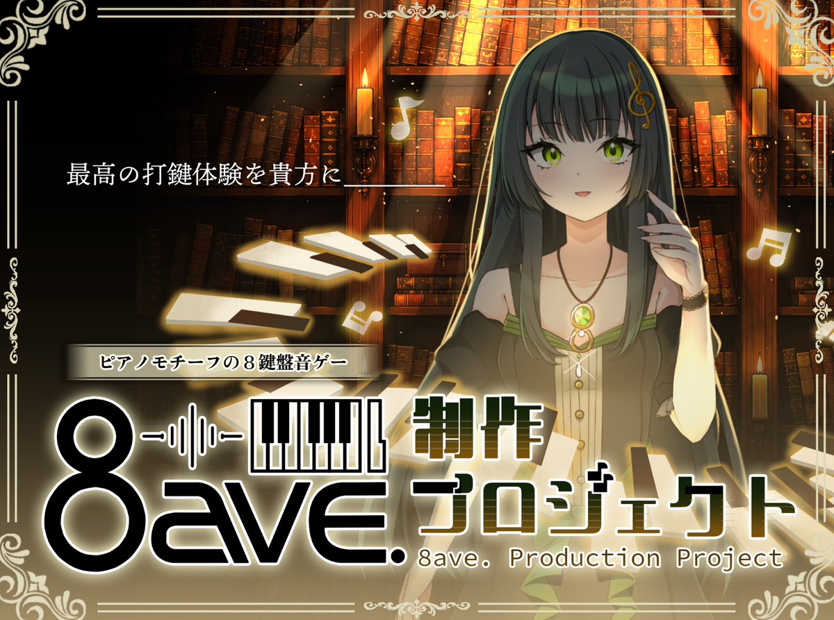 8ave_official's tweet photo. 🌈初期収録楽曲は100曲以上⁉️

超大ボリュームで送る新作8鍵PC音ゲー
『8ave.-オクターブ-』

クラファン終了まで残りあとわずかとなりました🌟

集まった資金で更なるクオリティアップと新曲の追加を行います💪

どうか最後に皆さんのお力をお貸しください‼️🙇‍♂️

▽支援はこちら
https://t.co/Q6uEdP6jMK

#8ave 
#音ゲー 
#リズムゲーム