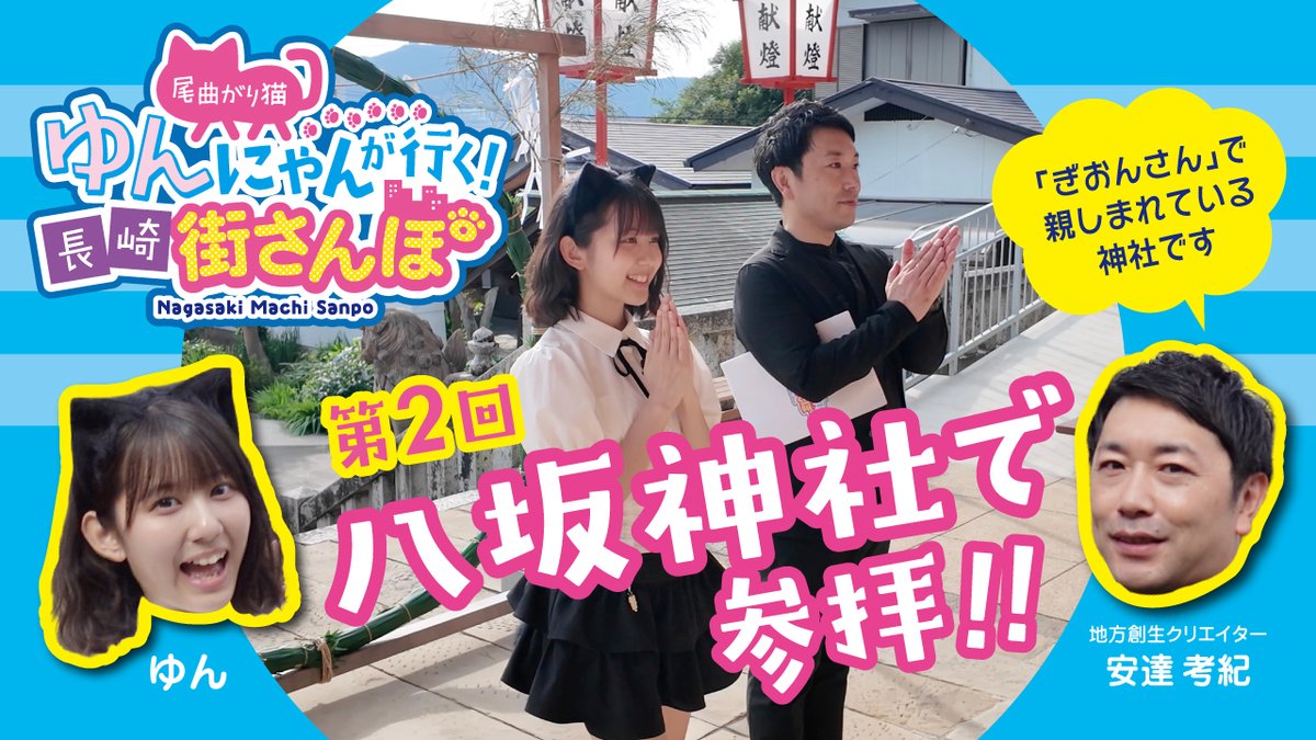 hamamoni_5tag's tweet photo. 「尾曲がり猫ゆんにゃんが行く！長崎街さんぽ」

第2回は八坂神社へ😻！
「ぎおんさん」で親しまれている
浜の町の方々に馴染みの深い神社です✨

放映期間は8月7日(金)～8月27日(木)の3週間👏
どうぞお楽しみに😊🎶

#尾曲がり猫ゆんにゃんが行く長崎街さんぽ
#ゆんにゃん
#ハマモニ
#浜んまち
#長崎 https://t.co/55CwLsc8wJ