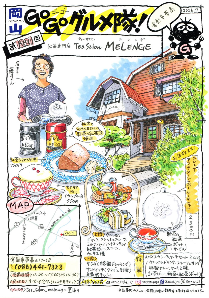 ernie1028's tweet photo. 倉敷市帯高にある紅茶専門店、Tea Salon MELENGE（メレンゲ）。仙台のGaneshの茶葉を使用した香り豊かな紅茶が楽しめます。お店おすすめのアフタヌーンティーや、スパイスカレー＆ケーキセットも人気。落ち着いた雰囲気の店内で、ゆったりと流れる時間を過ごしながら紅茶時間を楽しみましょう。 https://t.co/qu2mjHFao5