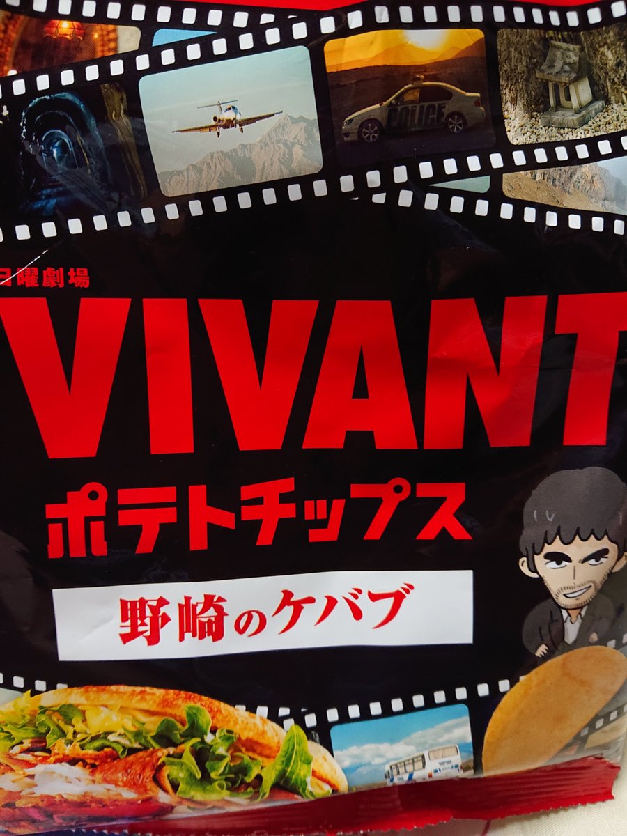 Yuisi0122's tweet photo. VIVANTのポテチ野崎のケバブめちゃくちゃ美味しい。さすが湖池屋さん(๑´ڡ`๑) https://t.co/dd9fHv9Qyi