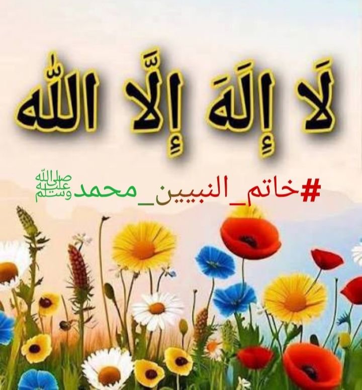 Hudaa_1122's tweet photo. ﷽
السلام عليكم ورحمة الله وبركاته
#خاتم_النبیین_محمدﷺ
#درود_وسلام

یا رب العالمین ! ہمیں ہر اس آزمائش سے محفوظ فرماجو ہمارے ایمان کو نقصان پہنچائے
اور اپنی رضا،
رحمت اور ہدایت کا نور ہمارے دلوں میں اتار دے
اور ہمارے تمام معاملات کو اپنے کرم سے آسان فرمادے۔آمین
@Hudaa_1122 https://t.co/p08uFMDDiP