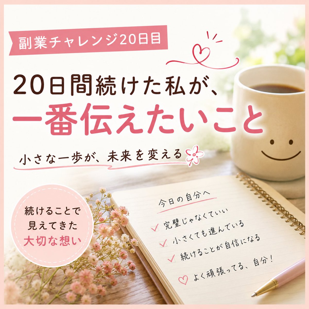 misanote11's tweet photo. 副業を始めて20日。

最初は不安ばかりでした。

でも今、一番伝えたいことがあります。

完璧じゃなくても大丈夫。

小さな一歩を積み重ねることで、少しずつ景色は変わります🌸

▼今日の記事はこちら
（記事URL）

#副業初心者 #note初心者

https://t.co/JlJvkyTvy7 https://t.co/j0sW36q3xE
