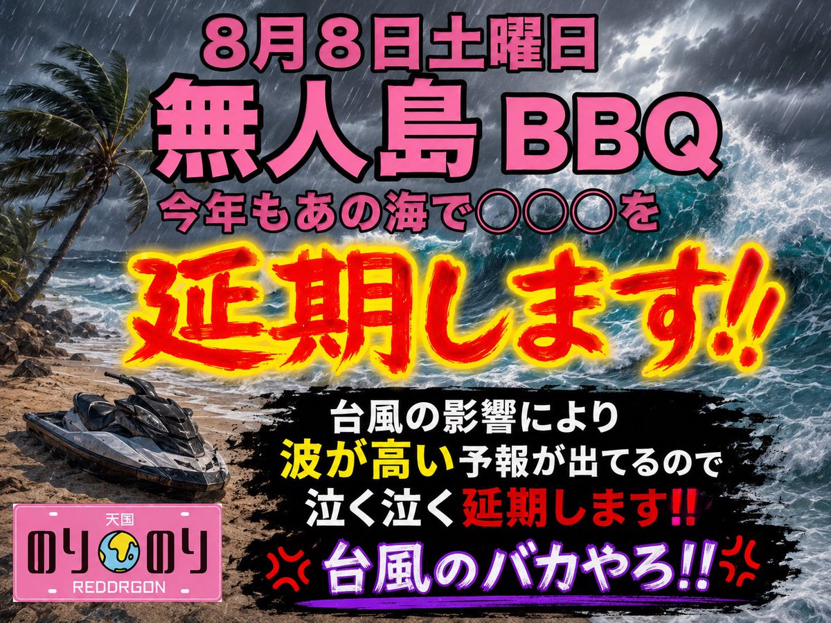 crossOWL_osaka's tweet photo. 【無人島BBQ延期のお知らせ】
楽しみにしてくださっていた皆様、本当に申し訳ありません。

台風の影響により、当日は波が高くなる予報となっております。

皆様の安全を担保できないと判断したため、今回は泣く泣く延期とさせていただきます。

楽しみにしていたスタッフ一同も本当に悔しいです…。

台風のバカやろーー‼️😭🌪️

振替日につきましては、決まり次第ご案内いたします。
その際は今回以上に最高のBBQにしますので、ぜひ楽しみにお待ちください！🏝️🔥🍖