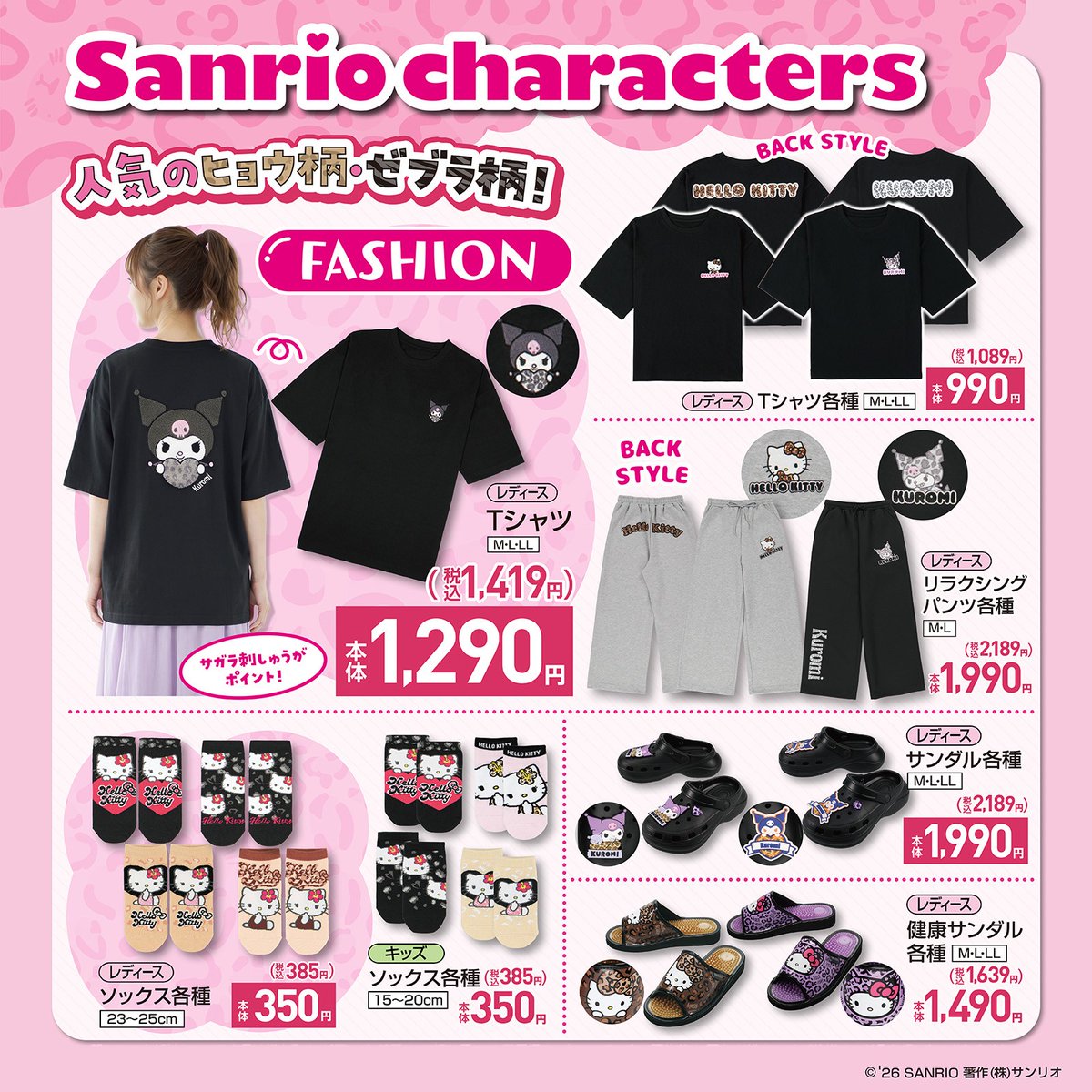 sanrio_news's tweet photo. 8/11（火･祝）全国の #しまむら に #クロミ #ハローキティ の新作アイテムが登場！
#ヒョウ柄 や #ゼブラ柄 デザインのバッグ･インテリアグッズなどを豊富に取り揃えたよ☆
同日15:00～公式オンラインストア「しまむらパーク」でも販売♪
https://t.co/RuX9Xidsu2
#サンリオ https://t.co/ReZ5Ajl2Jk