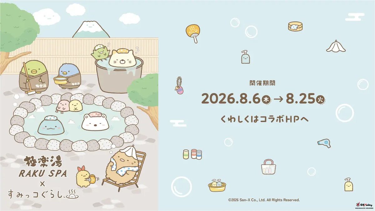 sumikko_goods's tweet photo. 極楽湯 RAKU SPA × すみっコぐらし 

GK Storeにてオリジナルデザインのコラボグッズが発売中！

https://t.co/WSZQPvjoqh https://t.co/tke7wOBORT