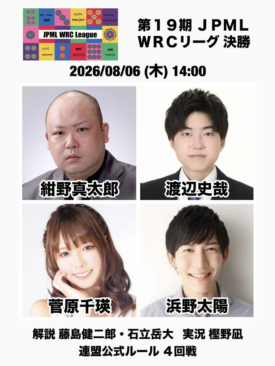 JPML_sokuhou's tweet photo. 【#第19期JPMLWRCリーグ決勝】
2026/08/06 (木) 14:00

紺野真太郎
渡辺史哉
菅原千瑛
浜野太陽

解説 藤島健二郎 石立岳大
実況 樫野凪

🟦ニコニコ生放送
https://t.co/rGqNzdZtsz
🟧mellow-fan
https://t.co/c1tdVryPKD
🟥YouTube
https://t.co/Zrc1UXnDlz
🟥メンバー限定
https://t.co/ZQo3XrqE2c https://t.co/34NzB2DUCv