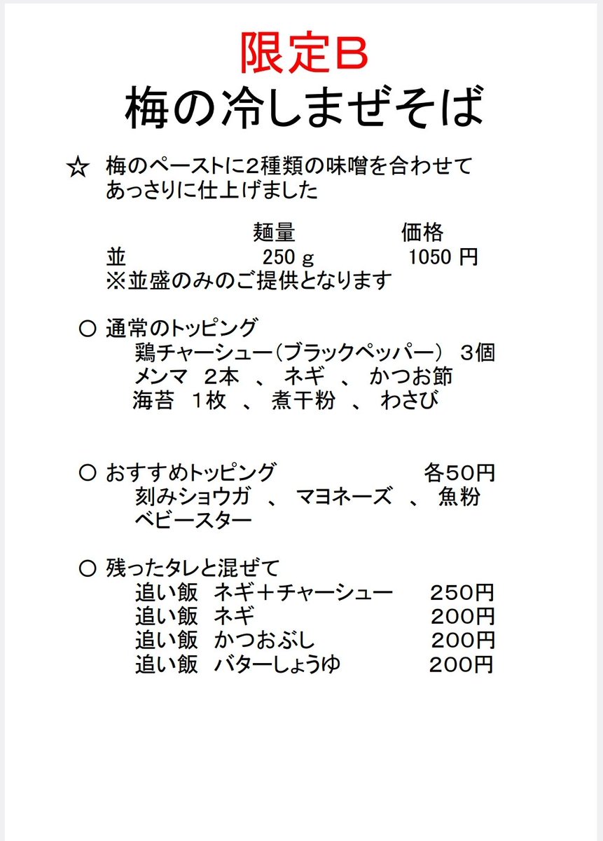Ramen_Niimura's tweet photo. ８月６日
オープン２７０６日目
昼の部 11:30〜14:00

スタッフさん募集中です
https://t.co/1eYWXIinqC…

期間限定メニュー
梅の冷しまぜそば
冷しまぜそば
カレーみそまぜそば

通常メニュー
魚介しょうゆらーめん(つけめん)
香味みそらーめん(つけめん)
他

本日もよろしくお願い致します https://t.co/kttHGIXzkl