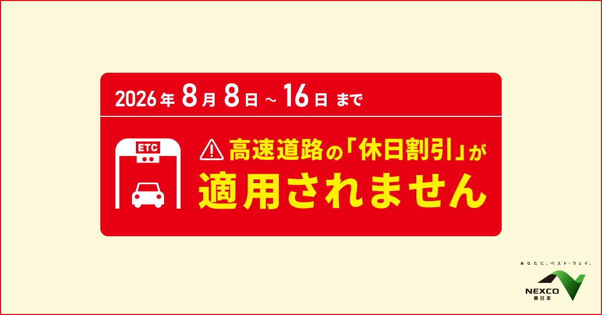 e_nexco_niigata's tweet photo. 【お知らせ】
お盆等の交通混雑期においては、交通分散の観点などから、高速道路の休日割引が適用されません。

高速道路の渋滞対策に、ご理解ご協力をお願いいたします。
#休日割引

https://t.co/Fu9IJTLewo https://t.co/U283lnQUSe
