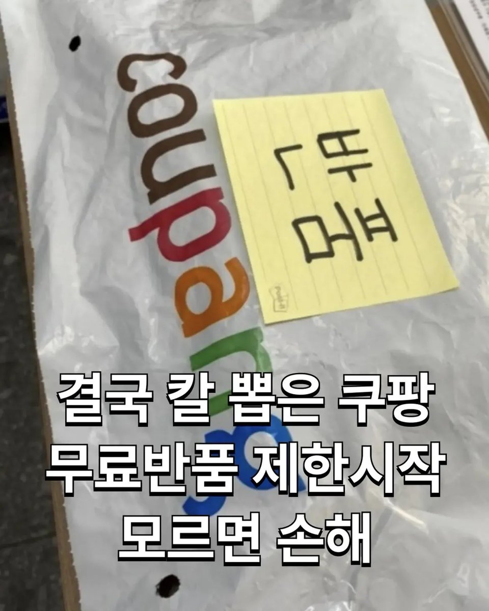 gorillax1000's tweet photo. 🚨 “일단 주문하고 반품하면 되지.” 이제는 이 방법이 통하지 않을 수 있습니다.

📦 쿠팡이 일부 상품에 **‘반품 제한용 태그(TAG)’**를 도입했습니다.

🏷️ 태그를 제거하거나 훼손하면 무료 반품이 제한될 수 있습니다.

※ 현재는 일부 상품부터 시범 적용

👘 반품 악용이 많았던 한복 등 일부 상품에 먼저 적용되고 있으며, 앞으로 다른 상품군으로 확대될 가능성도 검토 중입니다.

❗ 많은 분들이 오해하는 부분
❌ 와우회원 무료반품이 폐지된 것이 아닙니다.
✅ 반품 제한 태그가 붙은 일부 상품만 새 기준이 적용됩니다.

🤔 왜 바뀌나요?
📈 명절 시즌 한복 반품률이 급증하면서 재판매가 어려운 상품의 손실을 판매자가 부담하는 사례가 늘었기 때문입니다.

🛍️ 이제는 옷을 받았다면
✅ 태그를 먼저 확인하고
✅ 사이즈·색상·불량 여부를 확인한 뒤
✅ 제거하는 것이 안전합니다.

⚠️ 모르고 태그를 떼었다가 반품이 어려워질 수도 있으니 쇼핑 전에 꼭 알아두세요.

💬 여러분은 이 정책, 찬성하시나요?