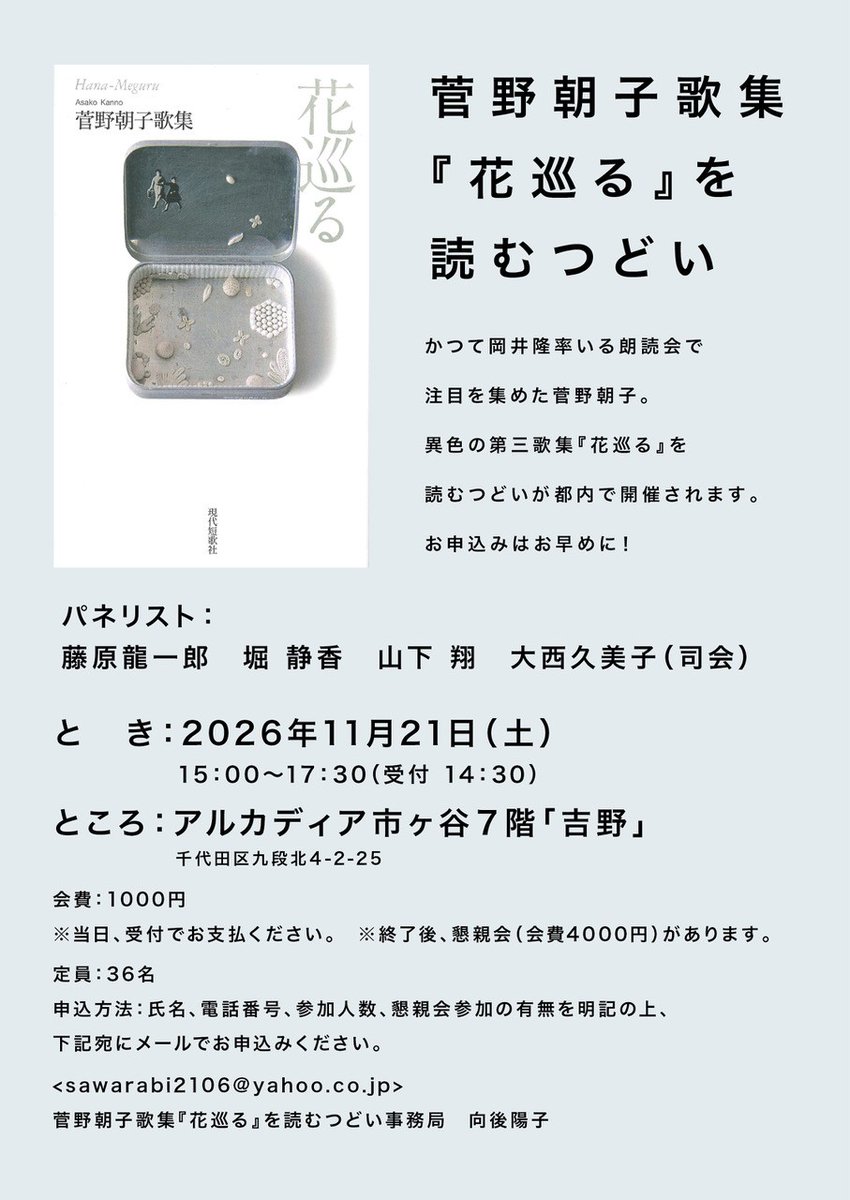 Yamashio_'s tweet photo. 菅野朝子歌集『花巡る』を読むつどいに参加します。他のパネリストは、藤原龍一郎、堀静香、大西久美子（司会）の各氏です。

と　き　2026年11月21日（土）15:00〜17:30
ところ　アルカディア市ヶ谷（東京都千代田区）

詳しくは画像にあります↓ https://t.co/KOemXa4Hpx