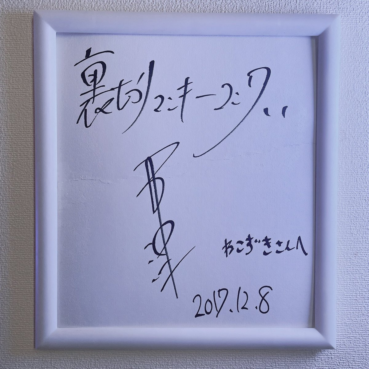 vfd00's tweet photo. 2017年のスプラのイベントで書いてもらった
西澤さんのサイン綺麗にして飾り直した！！

満員電車で持ち帰ったから
少し折れてしまっているのが悲しい🥲

これをお守りにしてXマッチ頑張るのだ🤗✨

#Splatoon3 #スプラトゥーン3 https://t.co/bgcnV8bfvs