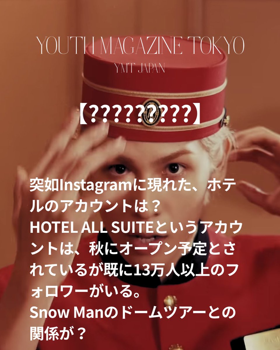 YOUTHMAGAZINEjp's tweet photo. 【?????????】謎のホテルアカウントとSnow Manのドームツアーとの関係が？⁡
⁡
突如Instagramに現れたアカウント。Snow ManのYouTube中に登場するアイテムにも同じロゴが。

映像の中にはドームツアー2026-2027の文字も？

#youthmagazinetokyo #ymtjapan #fashionmagazine #SnowMan #ALLSUITE https://t.co/Nmc4mQeYoI