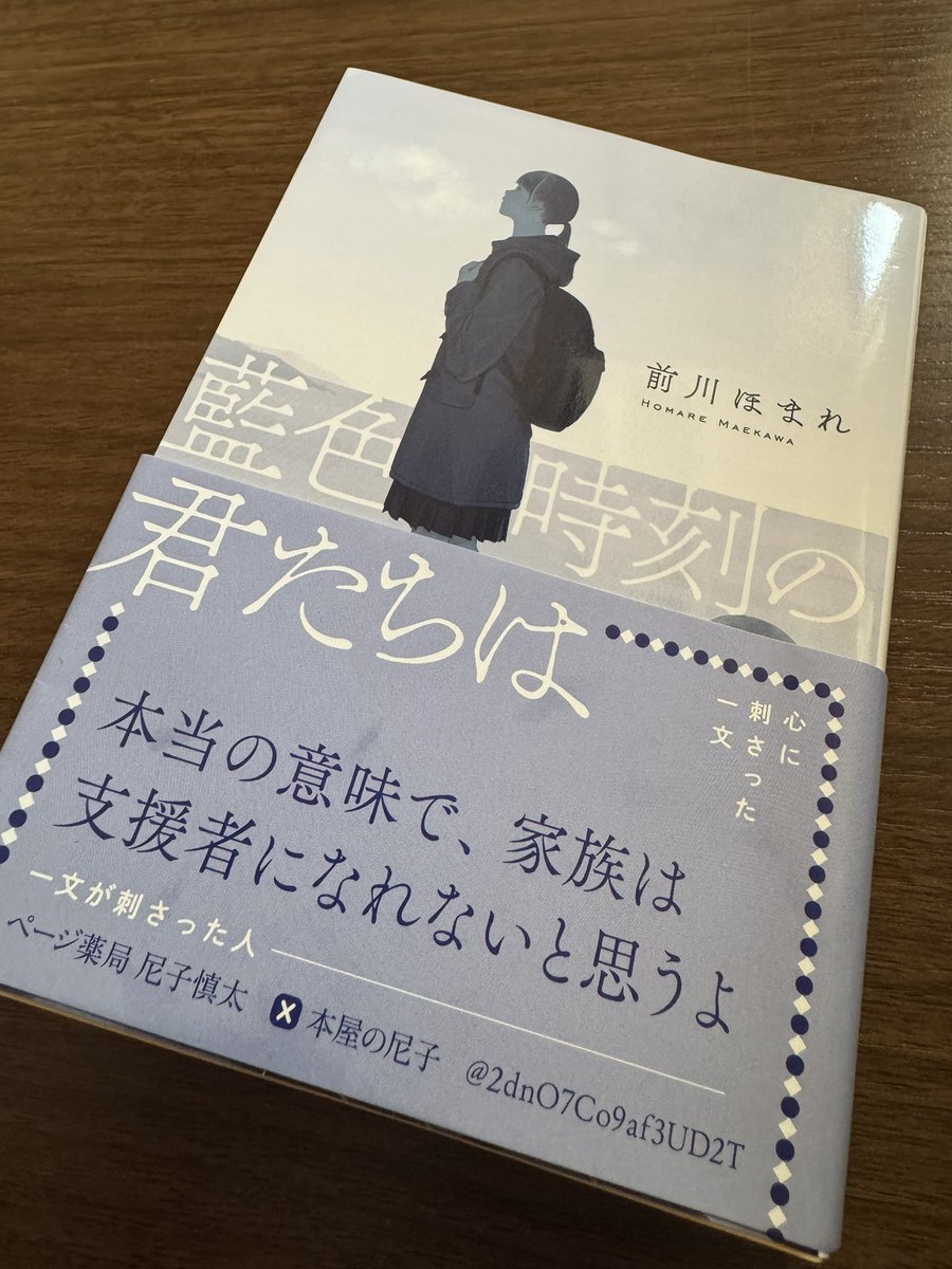 mmkmmsfp's tweet photo. 藍色時刻の君たちは/前川ほまれ

プロローグから惹き込まれて一気読みでした。
3人のヤングケアラーと震災の描写は胸が痛かった😭
家族の介護は、自分の人生にも今後関わって来ると思うから、今読めて良かった作品でした。

また気になる作家さんが1人増えた！

#読了 https://t.co/4baYTdSHFL