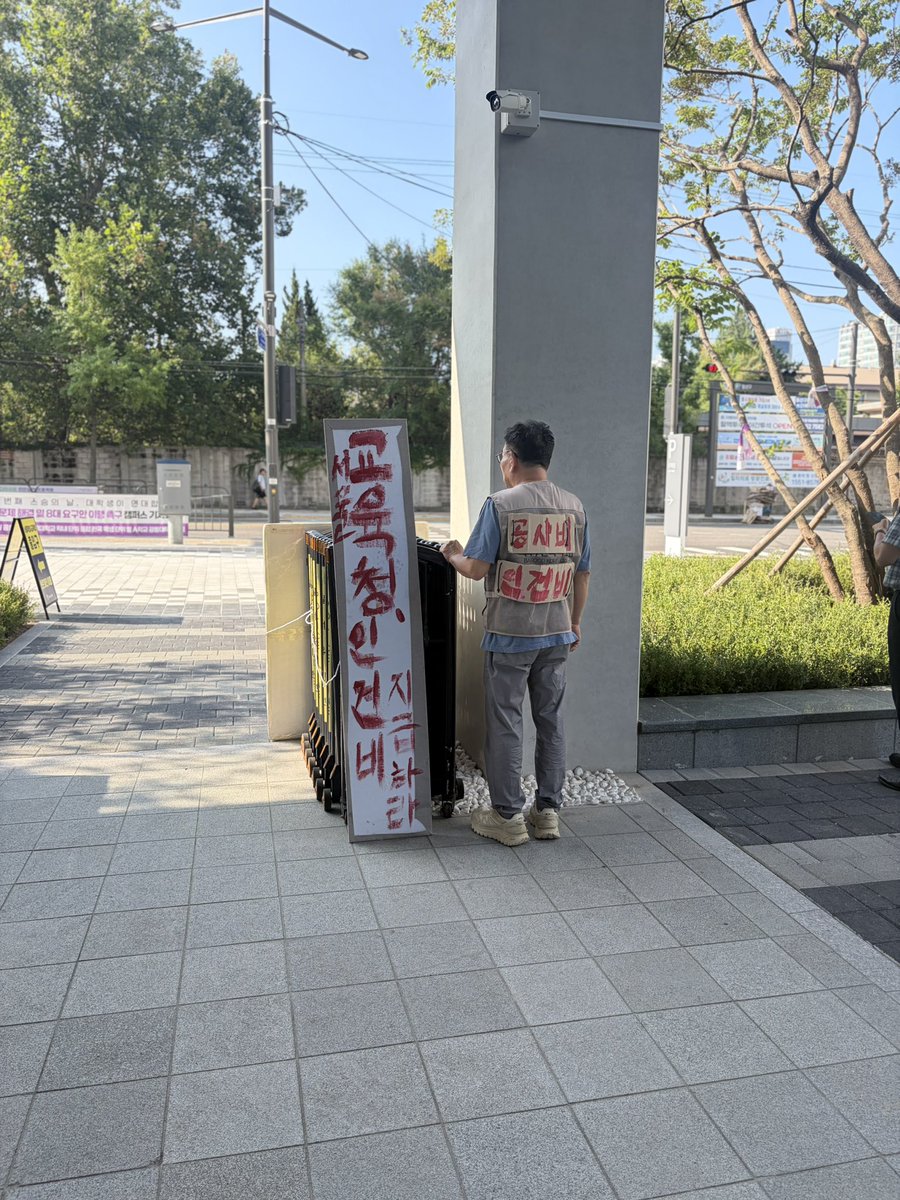 jihyebog8878's tweet photo. 서울시교육청 신청사가 문을 연 지 언제인데, 정근식 교육감은 건설노동자들에게 돌려주어야 할 인건비를 아직도 지급하지 않고 있습니다! 그동안 참고 견디며 마음고생을 많이 하셨다고 합니다. 더 이상 참을 수 없어 오늘부터 생존권을 걸고 시위를 시작하셨습니다. 노동의 대가 지급이라는 가장 기본적인 책무조차 다하지 않는 자가 어떻게 교육의 수장이라 할 수 있습니까? 노동자의 땀방울을 외면하고 기만하는 교육감의 행태를 강력히 규탄합니다. 정근식 교육감과 서울시교육청은 책임 회피를 즉각 중단하고, 건설노동자들의 체불 임금을 지금 당장 지급하십시오!