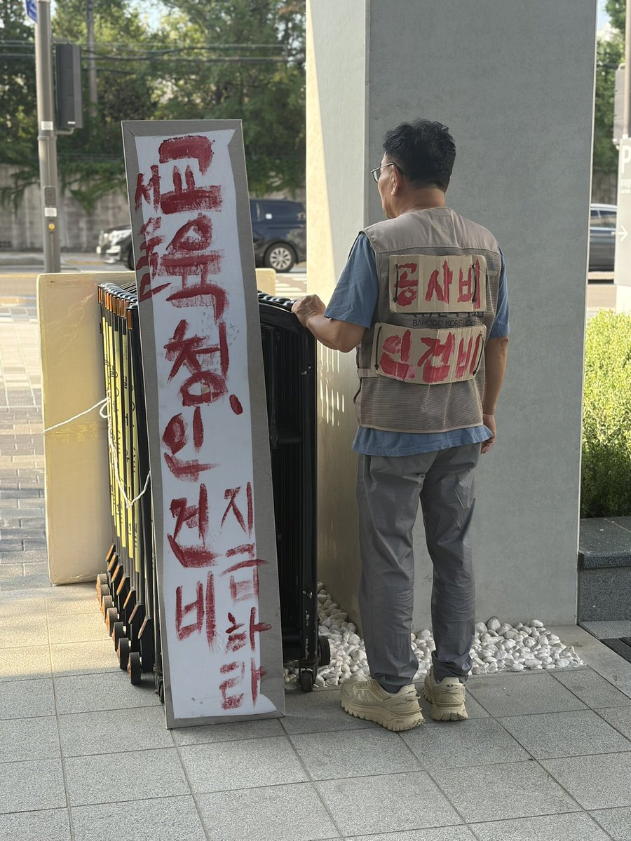 jihyebog8878's tweet photo. 서울시교육청 신청사가 문을 연 지 언제인데, 정근식 교육감은 건설노동자들에게 돌려주어야 할 인건비를 아직도 지급하지 않고 있습니다! 그동안 참고 견디며 마음고생을 많이 하셨다고 합니다. 더 이상 참을 수 없어 오늘부터 생존권을 걸고 시위를 시작하셨습니다. 노동의 대가 지급이라는 가장 기본적인 책무조차 다하지 않는 자가 어떻게 교육의 수장이라 할 수 있습니까? 노동자의 땀방울을 외면하고 기만하는 교육감의 행태를 강력히 규탄합니다. 정근식 교육감과 서울시교육청은 책임 회피를 즉각 중단하고, 건설노동자들의 체불 임금을 지금 당장 지급하십시오!