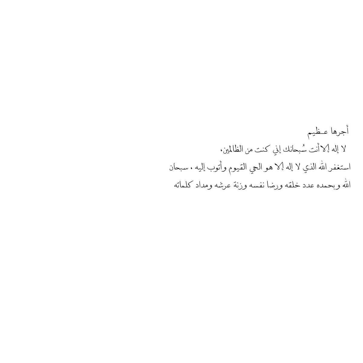 __11zxx's tweet photo. ˖˚₊‧⁺˖ أجـرها عـظيم˚₊‧⁺˖
  لا إله إلا أنت سُبحانك إني كنت من الظالمين،
استغفر الله الذي لا إله إلا هو الحي القيوم وأتوب إليه ، سبحان الله وبحمده عدد خلقه ورضا نفسه وزنة عرشه ومداد كلماته https://t.co/Of2dHfUXnX