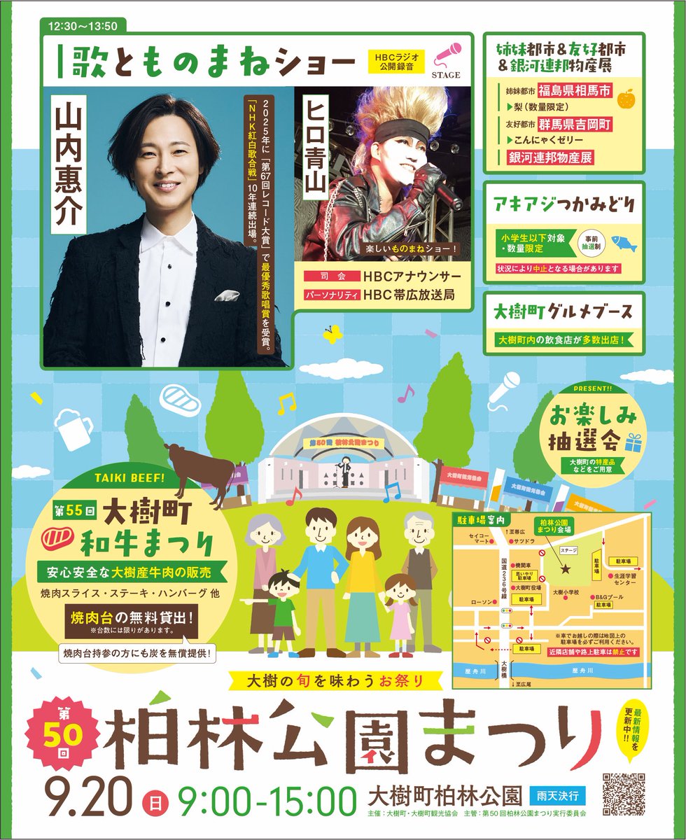 taiki_kanko's tweet photo. 🌳第50回柏林公園まつり開催のお知らせ🌳

記念すべき50回目の柏林公園まつりは9/20(日)に開催します！

今年のHBCラジオ公開録音「歌とものまねショー」のゲストは #山内惠介 さんと #ヒロ青山 さんです🎤

最新情報は大樹町観光協会のHPをご確認ください⬇️
https://t.co/jM4yY3crAN https://t.co/PgYLic7Y7I
