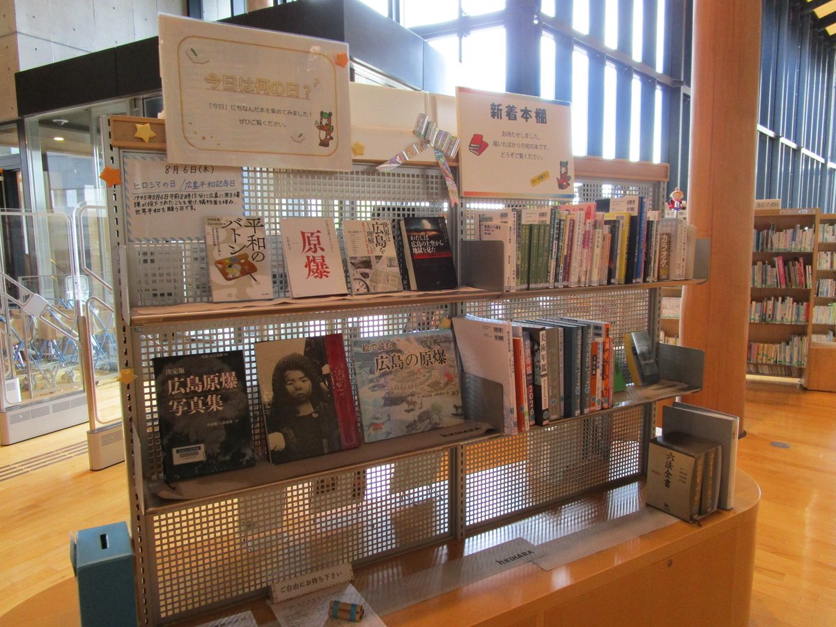 hannolibrary's tweet photo. 【今日は何の日？】 8月6日（木）  

今日は…広島平和記念日・ヒロシマの日

１９４５年８月６日午前８時１５分に広島へ原子爆弾が投下された日です。
犠牲者を悼み、世界平和を願う重要な日です。 https://t.co/TPPAK2LmSm