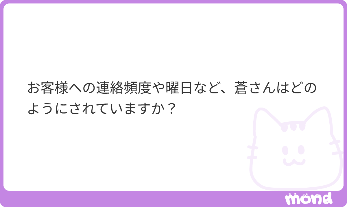 9mWoc8's tweet photo. ご相談、ありがとうございます！

これは人によって結構変えてます！
何年も毎日LINEする人もいるし、最後の来店から半年期間空いた人でも毎日連絡とったりします。

例えば、月曜日にLINEして会話が終わったら、
・2〜3日後にまた送る（これを1ヶ月くらい）
・既読無視されたら週1くらいにする
・さらに薄ければ2週間に1回
・最終的には月1回

みたいな感じで徐々に頻度を落としていったりしてますね！ただガチガチに頻度設定してるというよりかは人によってタイプ見極めて変えてます🫣

1回〜2回だけ既読無視されて返信ないから数ヶ月〜半年一切連絡しないみたいなのはあんまりしないです！結局優先順位低いだけなので、定期的に想起してもらうように連絡はし続けてました！

大事なのは、定期的に思い出してもらうことだと思ってます！🫡
#mond_9mWoc8