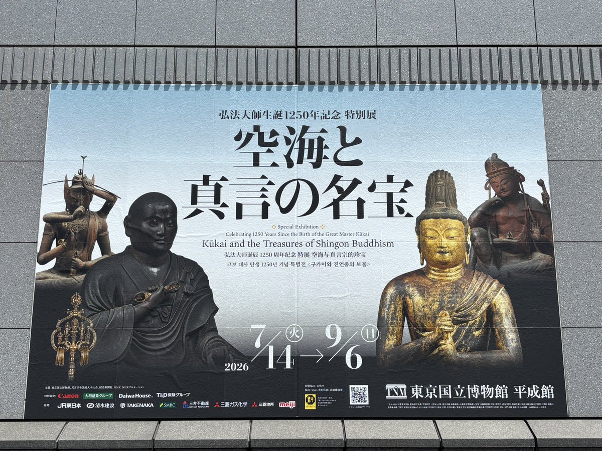 RabbitOld's tweet photo. 東京国立博物館
空海と真言の名宝

音声ガイドが大塚明夫さんだったので、聞きながらじっくりと回りました
日曜美術館の特集を見た後だったので、紹介されていた仏像は長めに見てしまいます
二間観音・聖観音像の頭上にある仏像は肉眼では見えず
順路ラストの愛染明王坐像と五智如来坐像のみ撮影可能 https://t.co/NFFQlrJZYN
