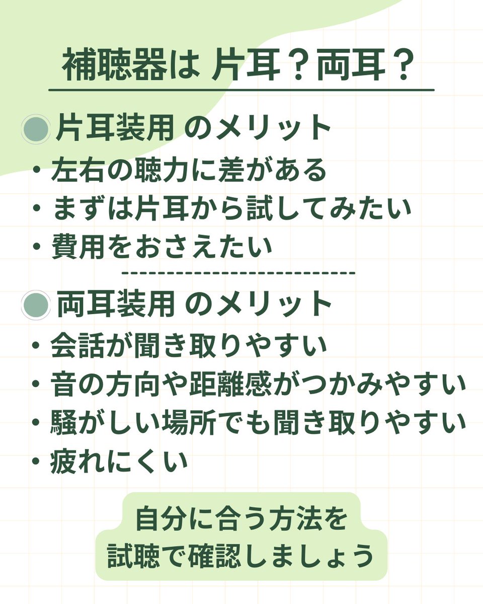 wakaba_obi's tweet photo. 🦻 補聴器は片耳？両耳？

どちらが適しているかは、
左右の聴力や生活環境によって異なります。

大切なのは、
実際に片耳・両耳を聞き比べて、自分に合う方法を選ぶこと。

お気軽にご相談ください。

#補聴器 #両耳装用 #片耳装用 #補聴器相談 #聞こえ #難聴  #認定補聴器技能者 #帯広 #函館 https://t.co/iQRvngp4fQ