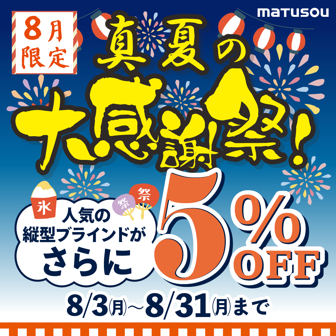 matusou_sns's tweet photo. 🏮真夏の大感謝🏮
対象の縦型ブラインドが「5％OFF」
夏いちばん熱が入るのは、リビングの掃き出し窓。
縦型ブラインドなら大きな窓を1台でカバーでき、

羽根の角度で日差しも調整できます！
#真夏の大感謝祭

#縦型ブラインド
#企業公式相互フォロー も大歓迎です✨️ https://t.co/bMagcVEHi8