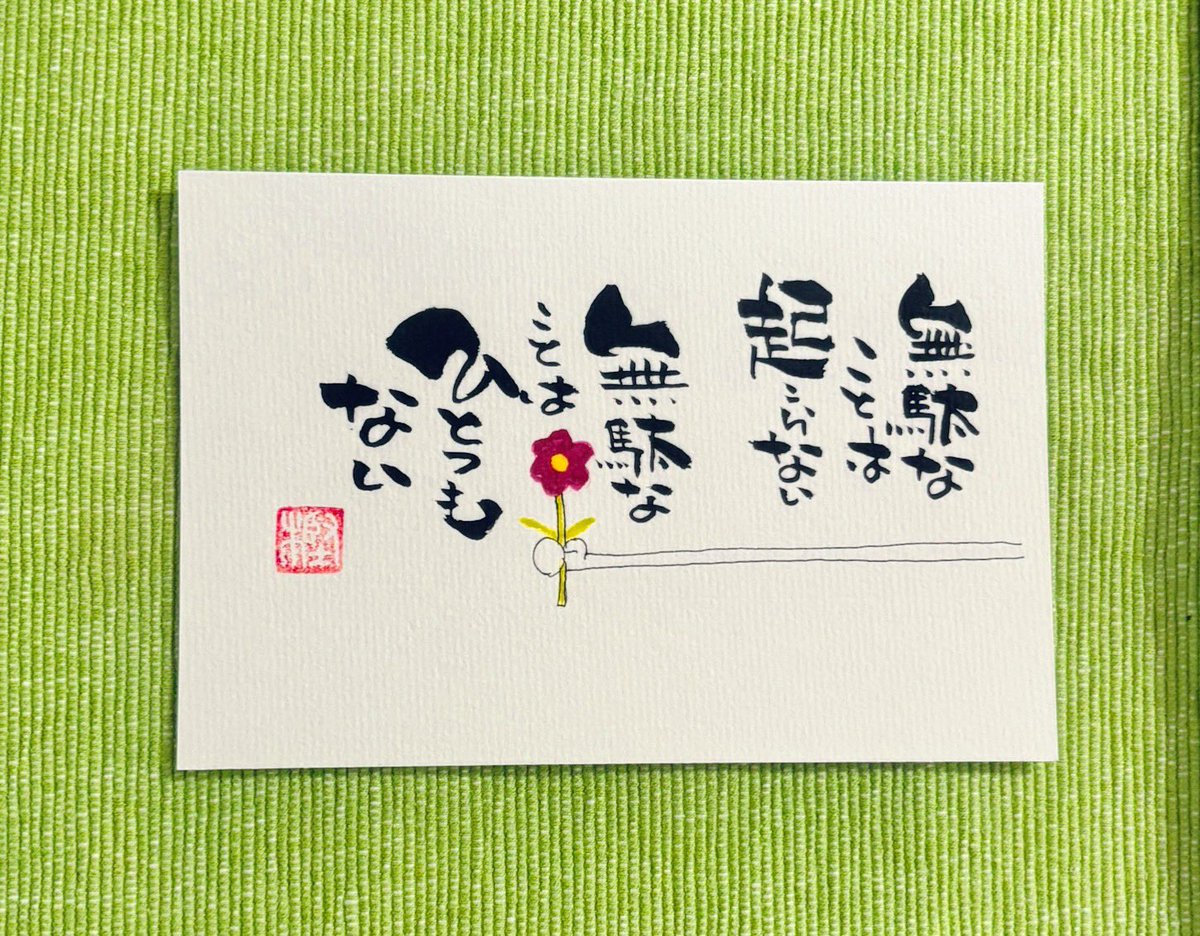 どう意味づけるか次第です 本日の筆文字修行 無駄なことは起こらない