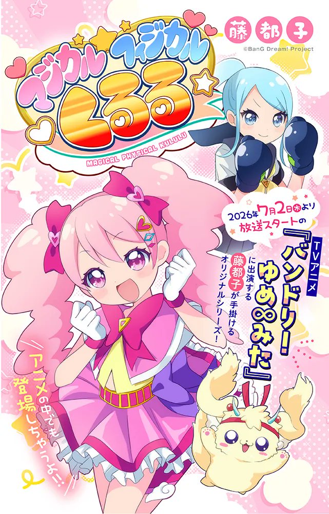 miyako_yumemita's tweet photo. わたくし藤都子が描くまんが 
#マジるる 第2話が公開されました❣
⠀
夢、努力、才能……
くるるとさらさの友情はいかに…？

アニメゆめみたとあわせて
ぜひお読みくださいね♪
夢はパワー！💪🐶🍤 https://t.co/pGlC9wXK2L