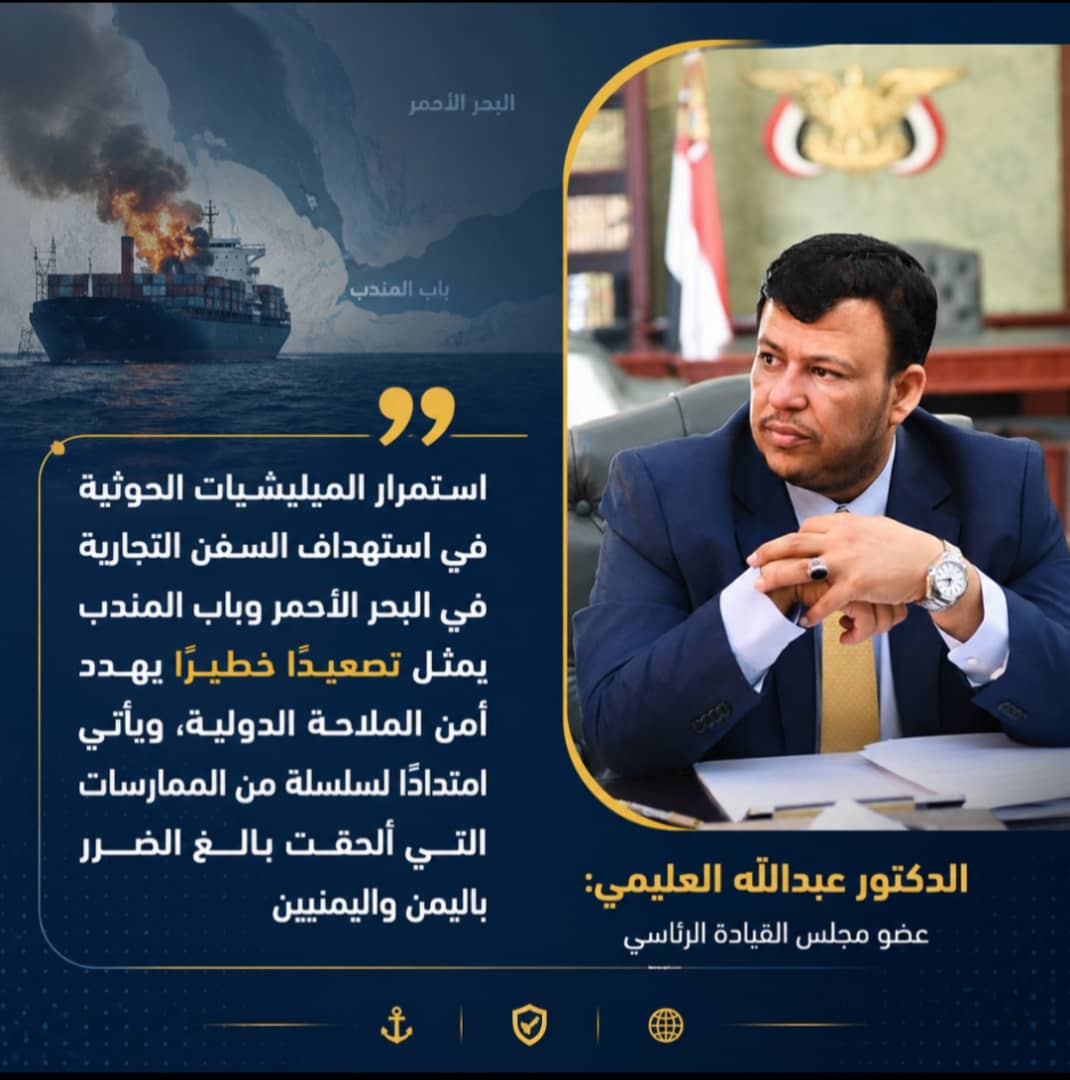 mslhb718's tweet photo. #عبدالله_العليمي استمرار المليشيات الحوثية في استهداف السفن التجارية في البحر الاحمر وباب المندب تصعيد خطير يهدد امن الملاحة الدولية ويأتي امتدادا لسلسلة من الممارسات التي ألحقت بالغ الضرر باليمن واليمنيين https://t.co/iitMW5hiHB