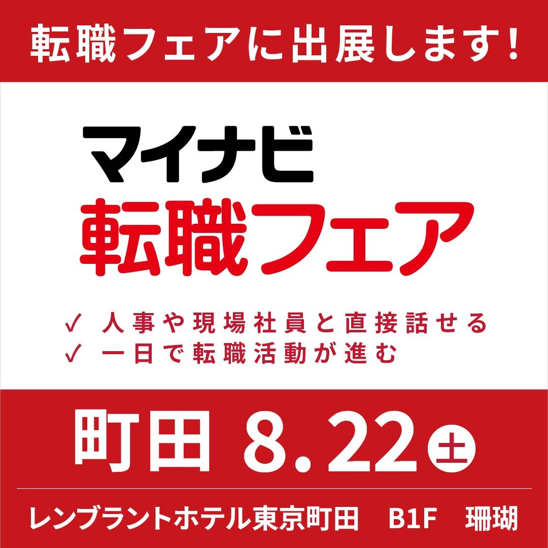 Ninomiya_EW's tweet photo. 【出展のお知らせ】
8月22日 土曜日に開催する #マイナビ転職フェア
町田会場に出展します。
場所は レンブラントホテル東京町田 B1Fです。

詳細は下記URLよりご覧いただけます⬇️
https://t.co/icpAoNCYzw
※ご来場には入場予約が必要になります。

ご来場お待ちしております🤝
#就活 #製造業 #相模原 https://t.co/p5YER4GMZL