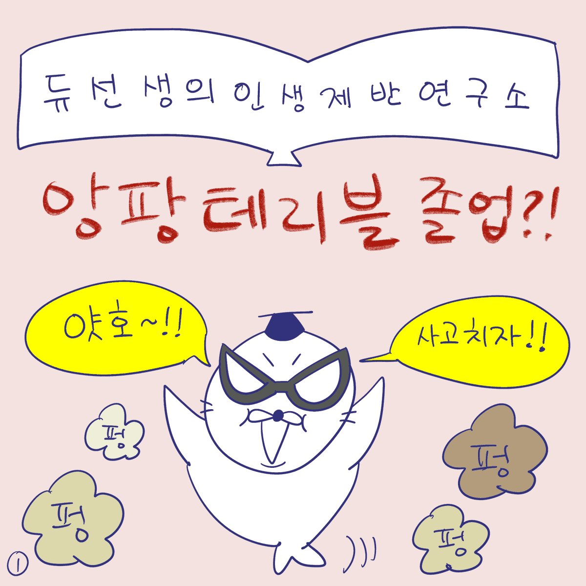 DBPIA's tweet photo. #듀선생의인생제반연구소 273화 앙팡테리블 졸업?! (1/3)
"대연구자의 길은 멀다!!"

#디비피아 #dbpia #디비피아ai #dbpiaai https://t.co/wVYlD2L43X